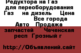 Редуктора на Газ-33081 (для переоборудования Газ-66 на дизель) › Цена ­ 25 000 - Все города Авто » Продажа запчастей   . Чеченская респ.,Грозный г.